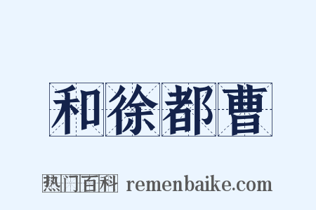 和徐都曹是什么意思的图片